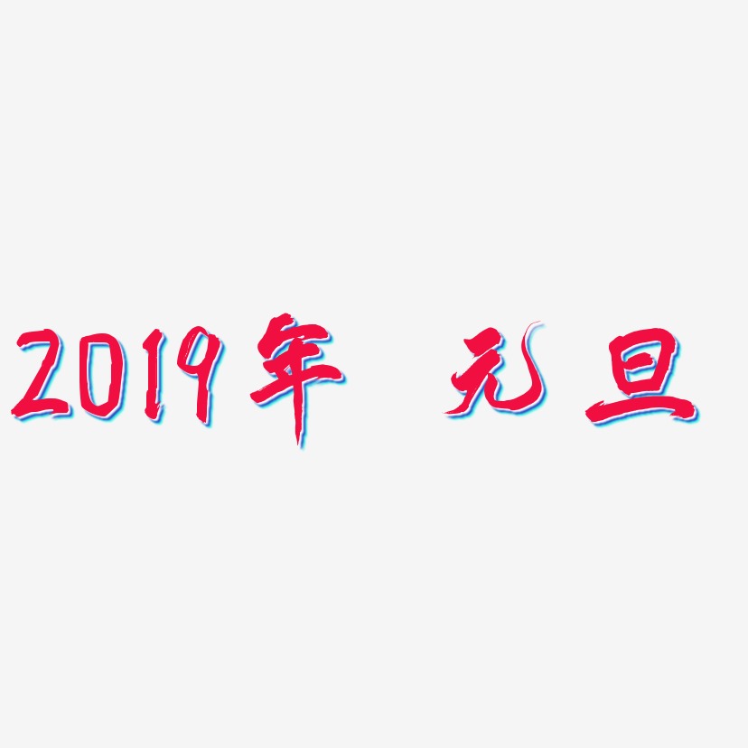 2019年 元旦-凤鸣手书艺术字体设计