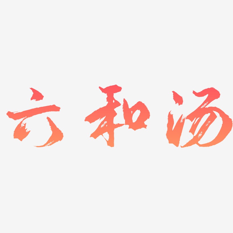 六和汤-逍遥行书中文字体