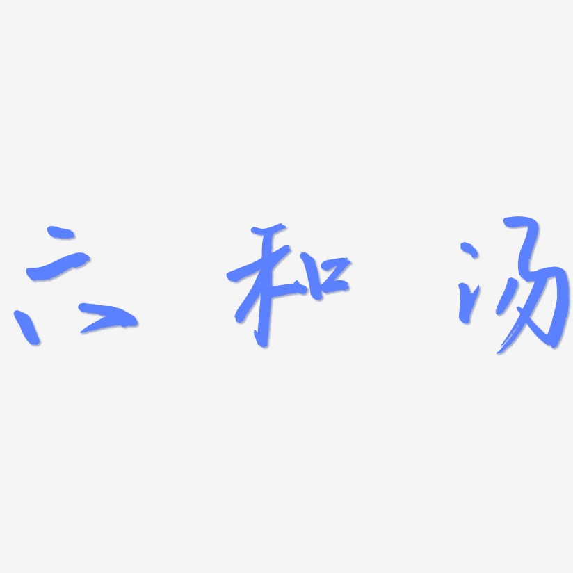 六和汤-云溪锦书中文字体