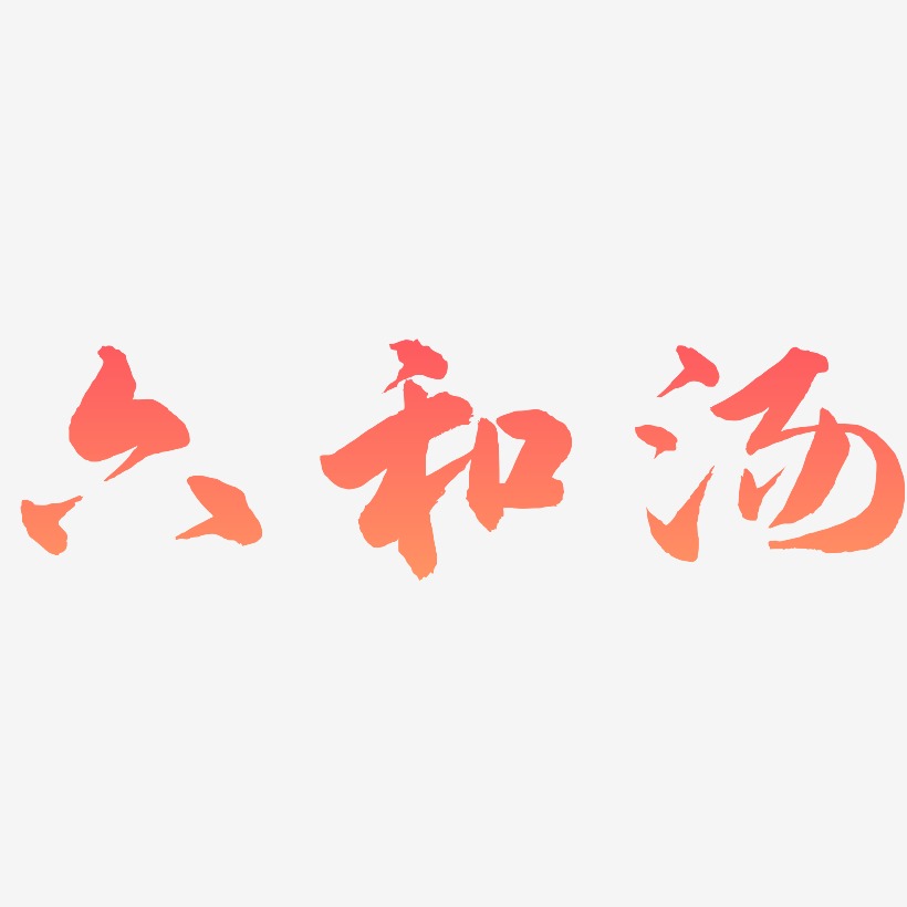六和汤-武林江湖体艺术字