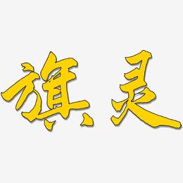 旗灵-武林江湖体艺术字体