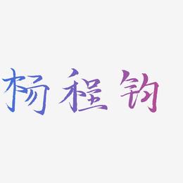 杨程钧-毓秀小楷体字体