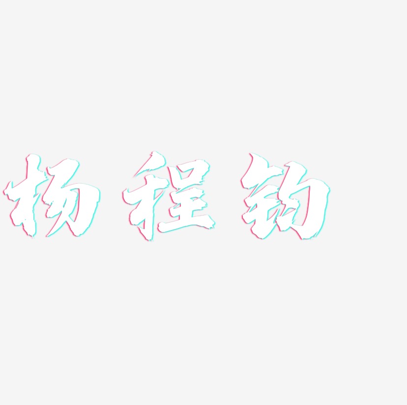 杨程钧-白鸽天行体字体设计