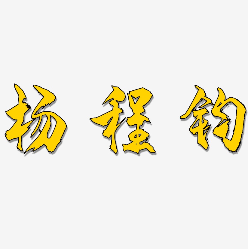 程龍藝術字