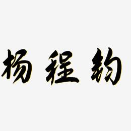 杨程钧-飞墨手书字体