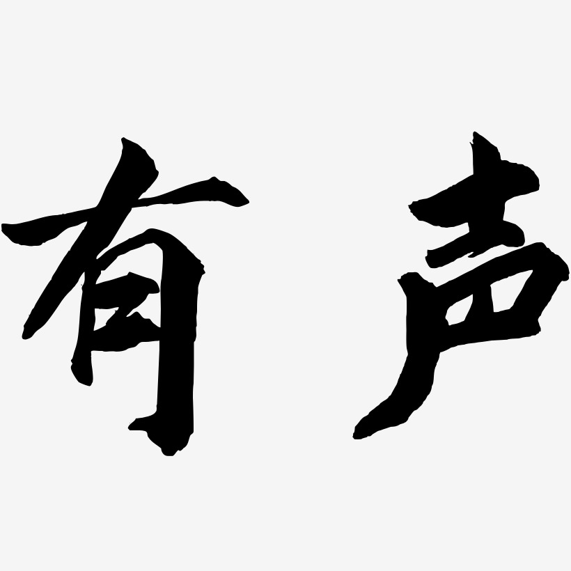 有声艺术字
