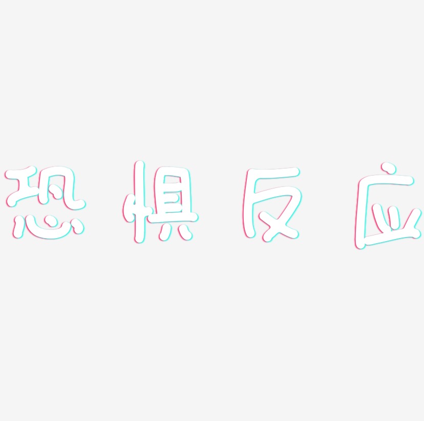 恐惧反应艺术字