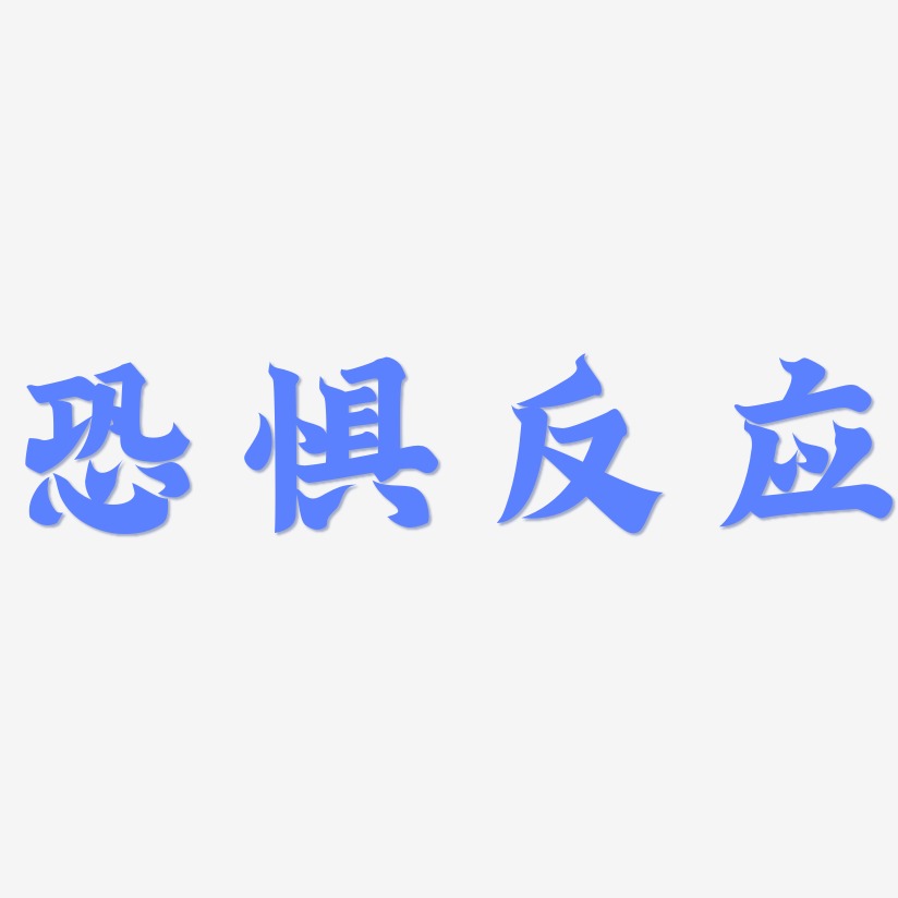 恐惧反应-金榜招牌体精品字体