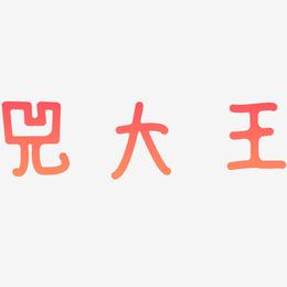 兕大王-日记插画体海报文字