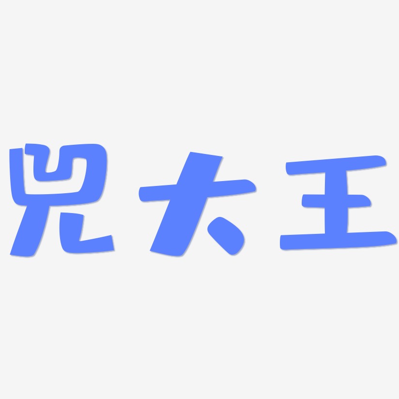 兕大王-布丁体字体下载