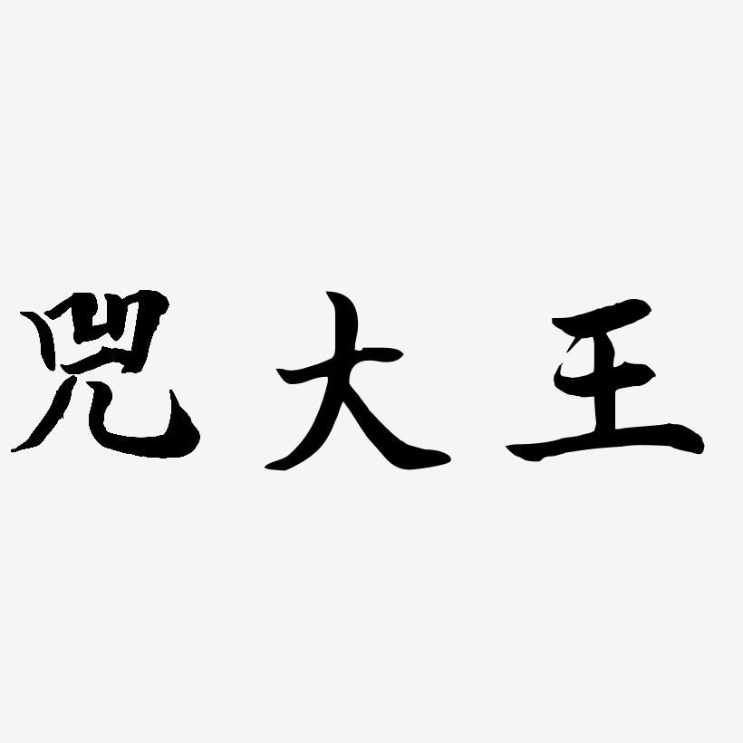 兕大王艺术字下载_兕大王图片_兕大王字体设计图片大全_字魂网