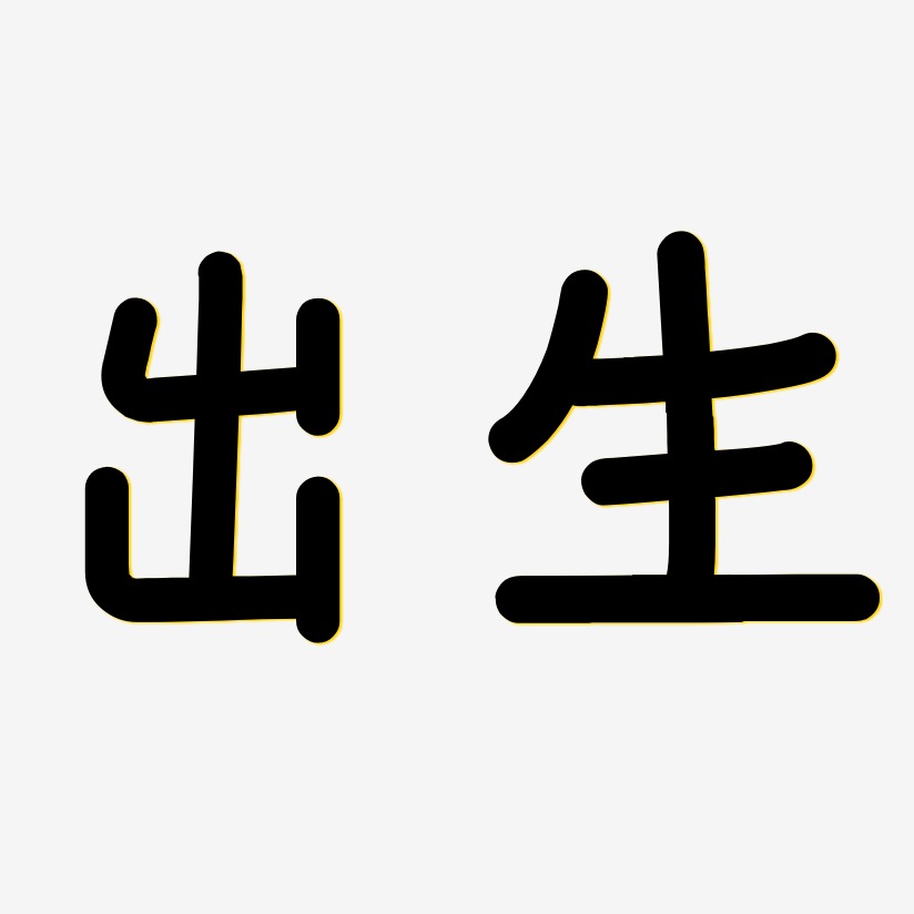 文字出生-漆書海報字體出生-冰宇雅宋免摳素材出生-文宋體免扣圖出生