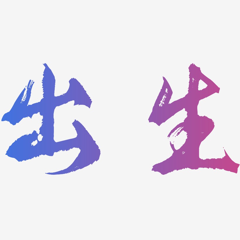 放心购逍遥行书艺术字签名-放心购逍遥行书艺术字签名图片下载-字魂网