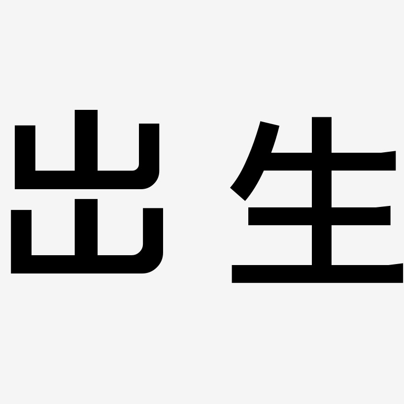 生字字体设计图片