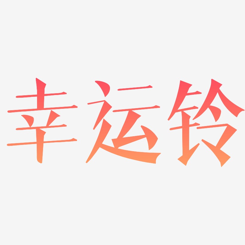 幸运铃-文宋体中文字体