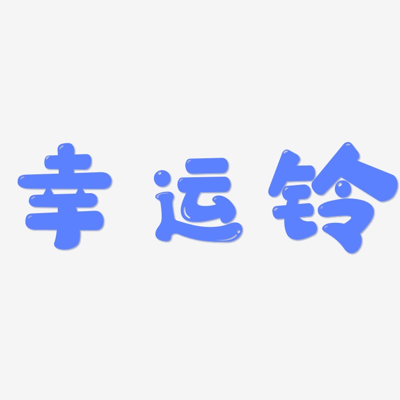 幸运铃萌趣软糖艺术字签名 幸运铃萌趣软糖艺术字签名图片下载 字魂网