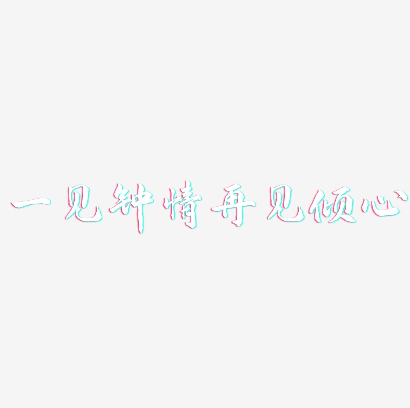 一见钟情再见倾心-武林江湖体字体设计