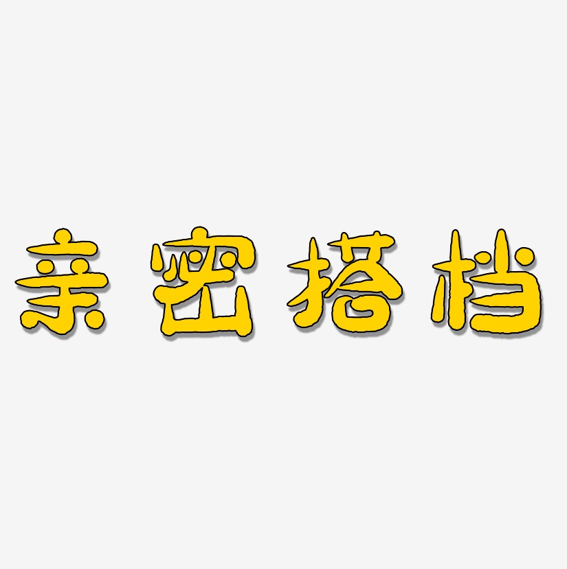 搭档字体图片