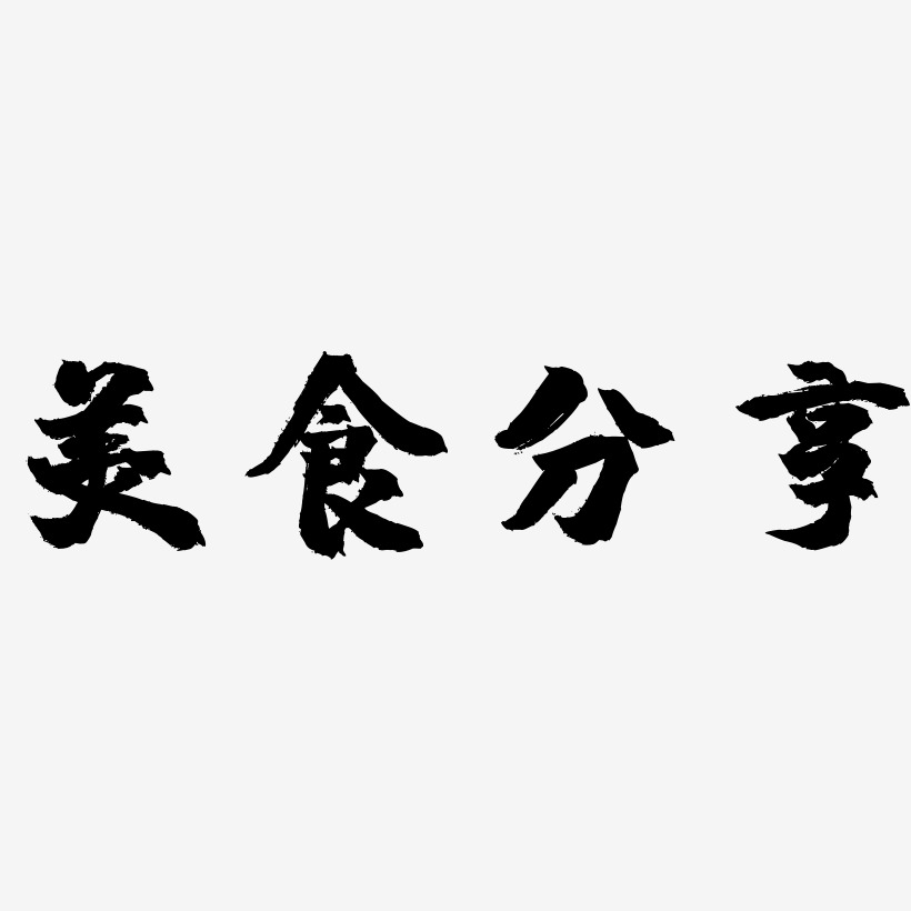 美食播报艺术字图片