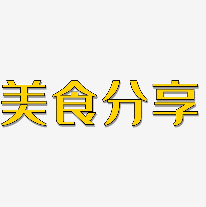 美食每刻艺术字