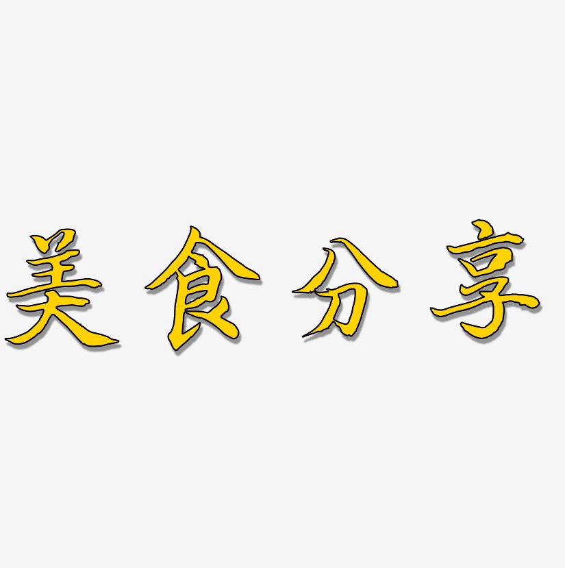 美食分享-江南手书艺术字体设计