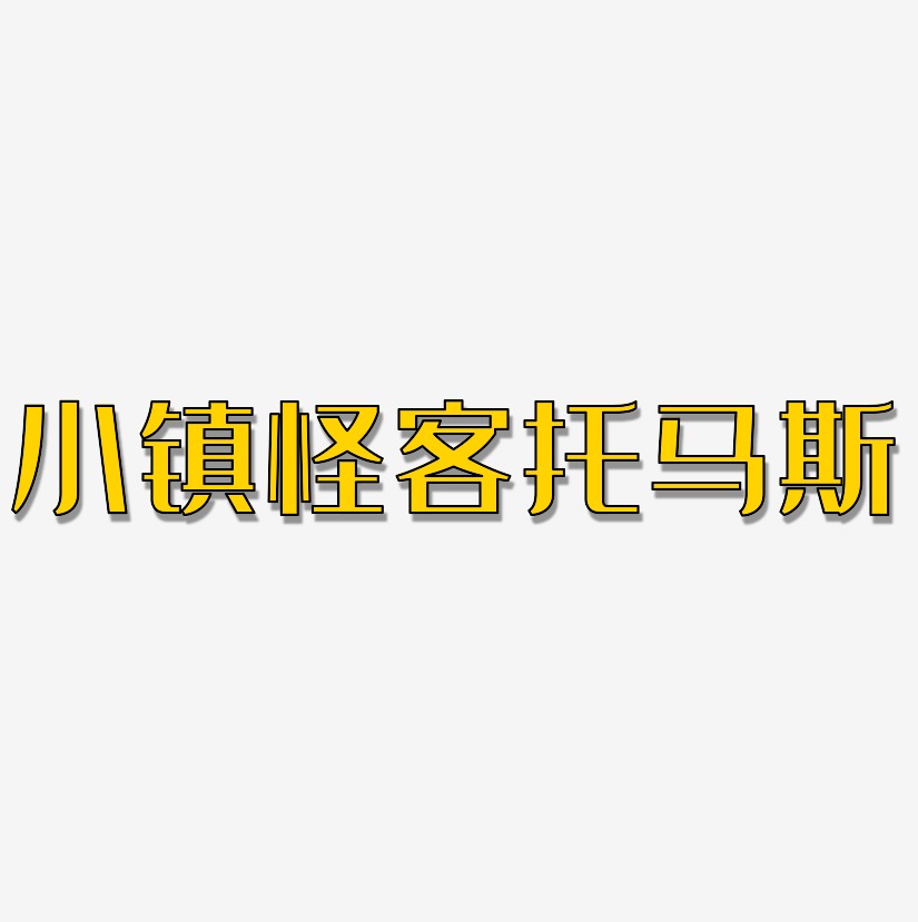 小鎮怪客托馬斯藝術字