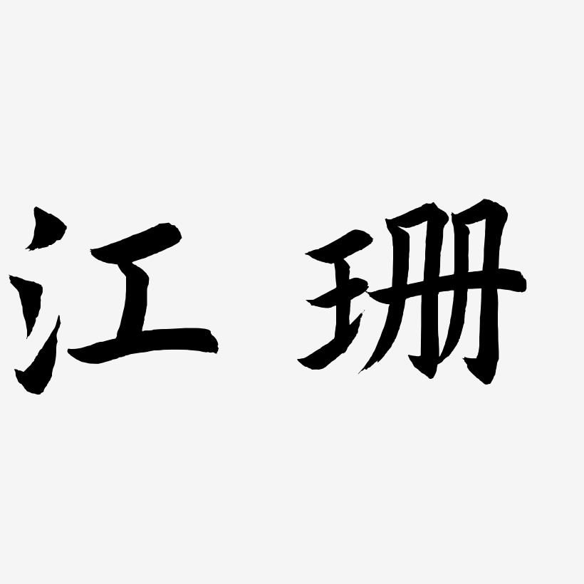 江珊-驚鴻手書文字設計