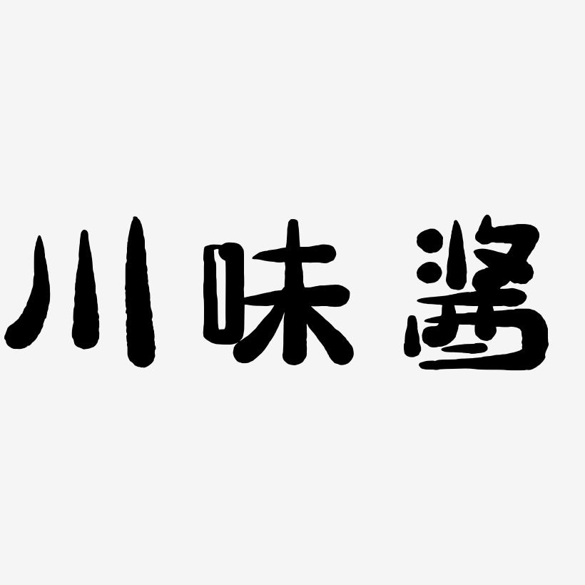 川味冒菜藝術字下載_川味冒菜圖片_川味冒菜字體設計圖片大全_字魂網