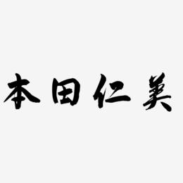 本田仁美-飞墨手书字体