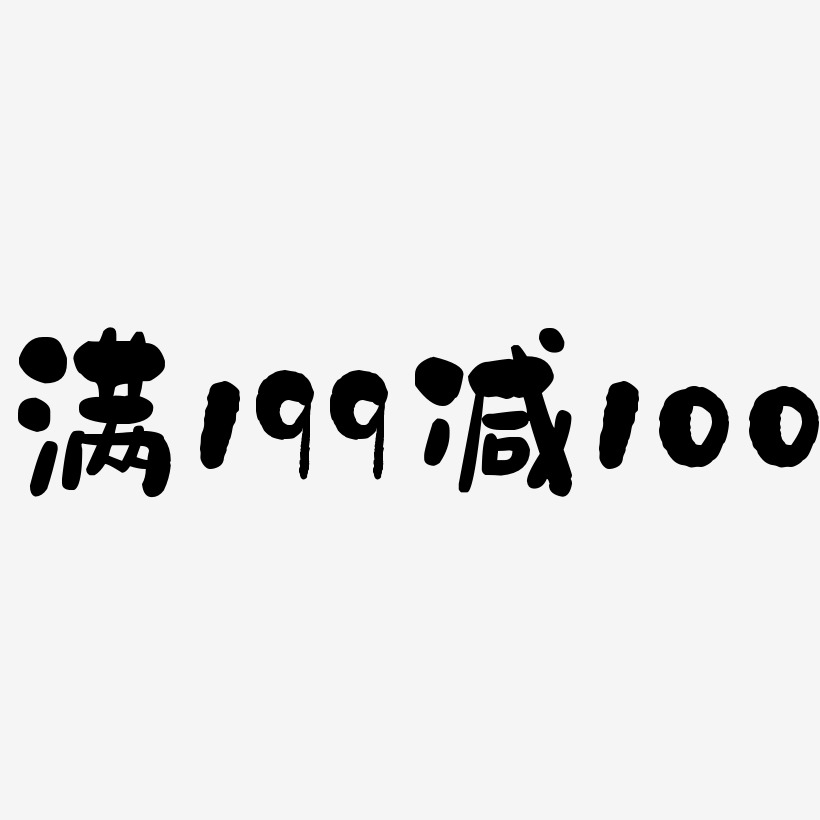 满199减100-石头体艺术字体设计