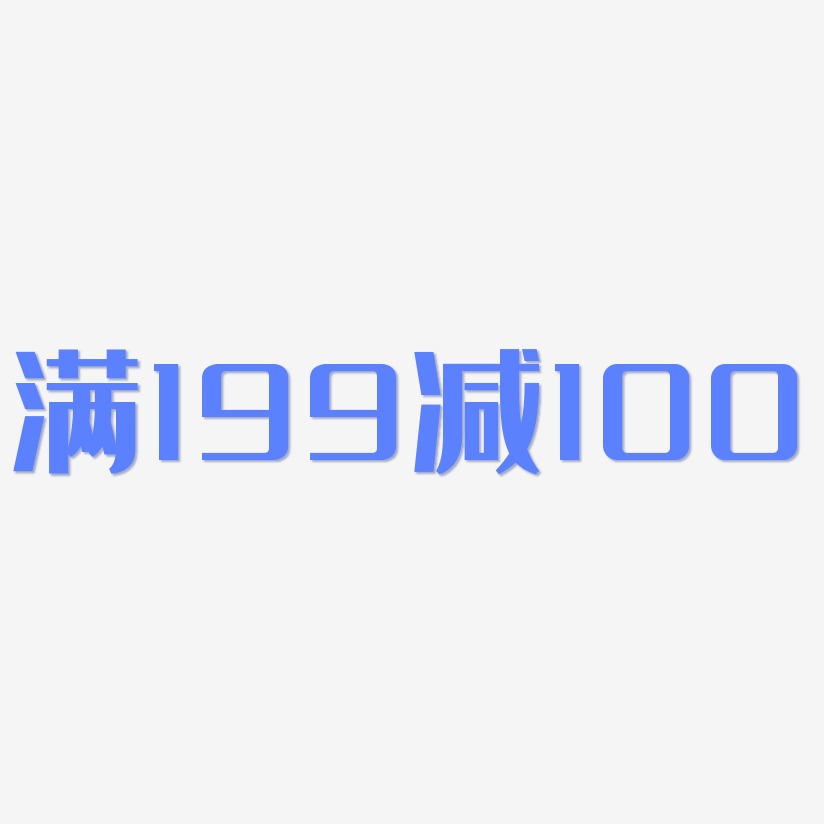 满199减100-经典雅黑艺术字体