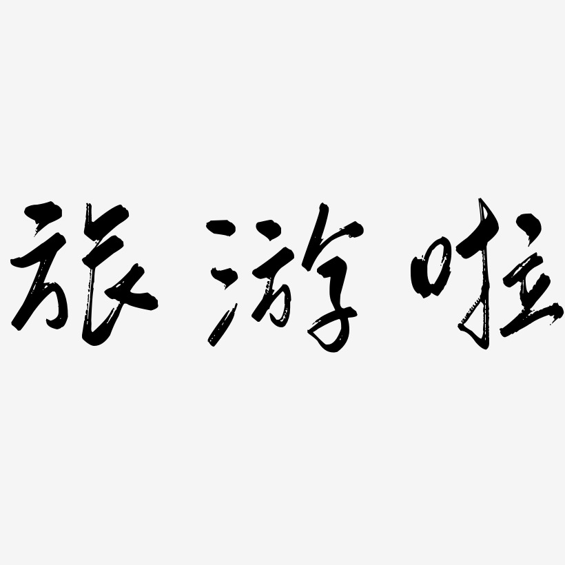 旅游啦-行云飞白体中文字体