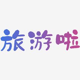 旅游啦-石头体中文字体