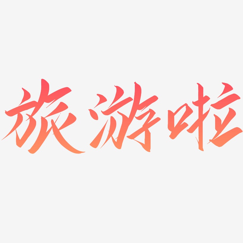 旅游啦-云霄体中文字体
