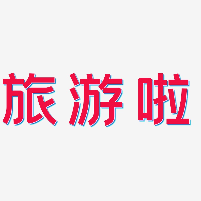 旅游啦-创粗黑中文字体