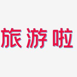 旅游啦-创粗黑中文字体