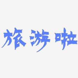 旅游啦-漆书中文字体