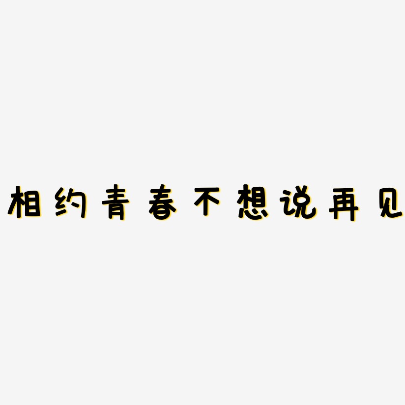 相约青春不想说再见-萌趣欢乐体艺术字体