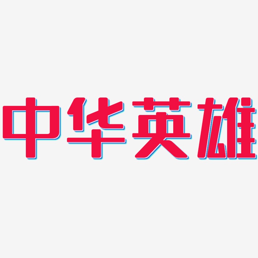 中华英雄-无外润黑体创意字体设计