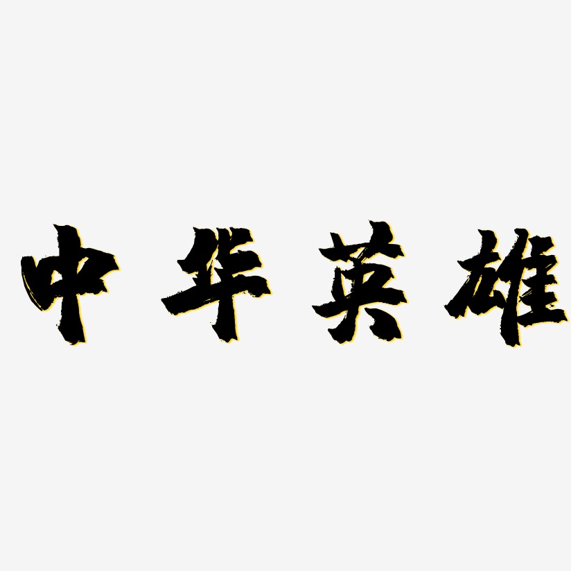 中华英雄-镇魂手书艺术字体设计