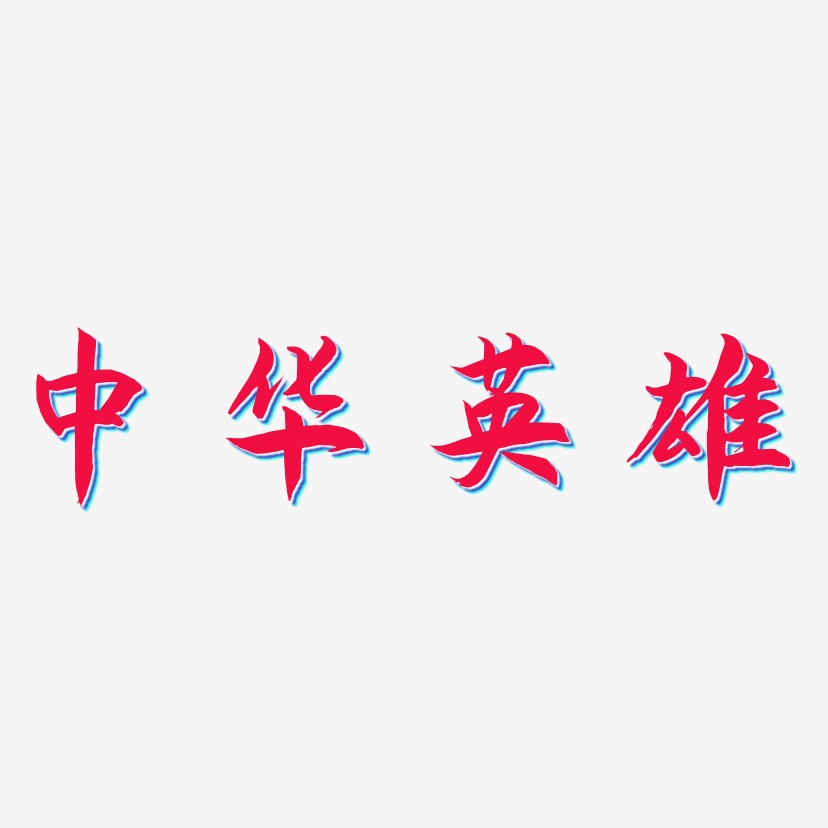 中华英雄-海棠手书创意字体设计