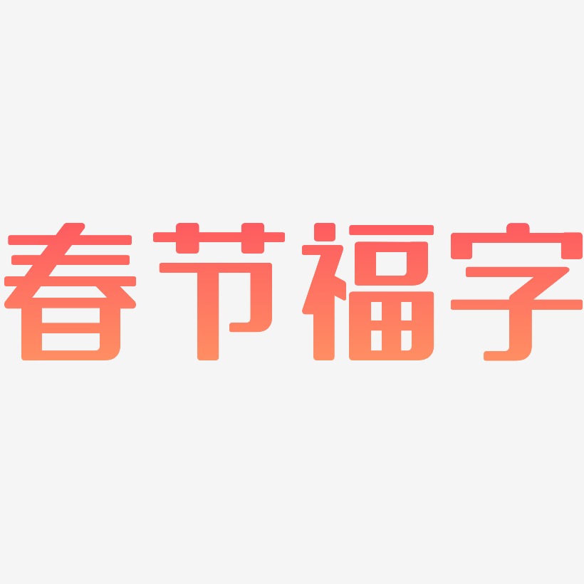 春节福字-无外润黑体字体排版