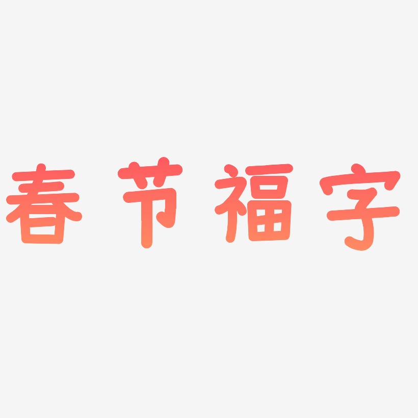春节福字-温暖童稚体文字设计