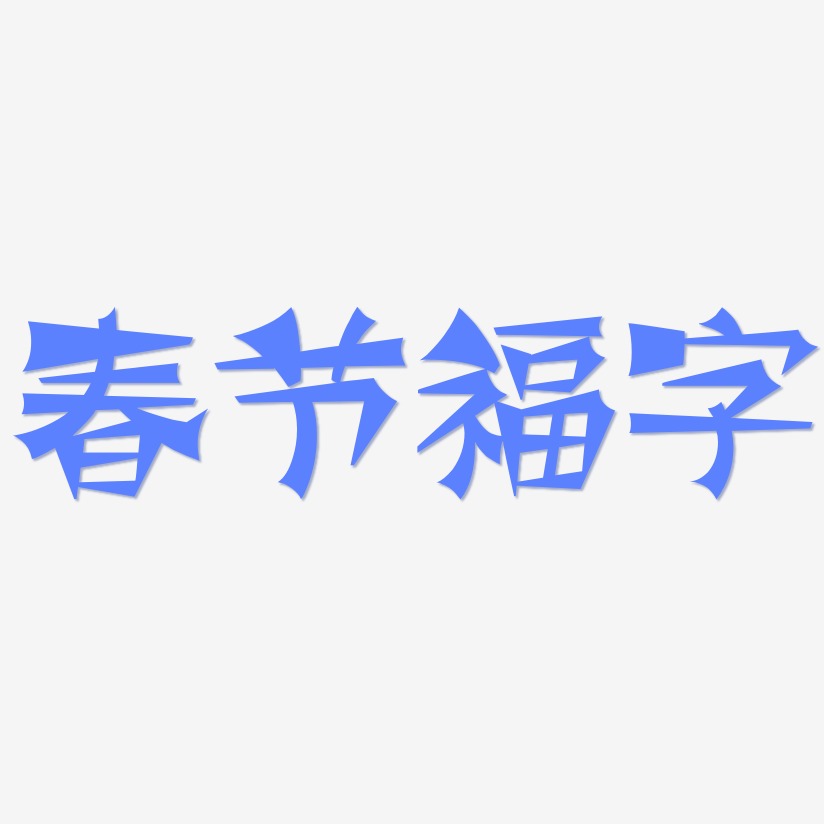 春节福字-涂鸦体文字设计