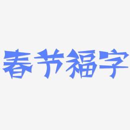 春节福字-涂鸦体文字设计