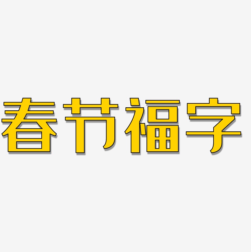 春节福字-经典雅黑简约字体