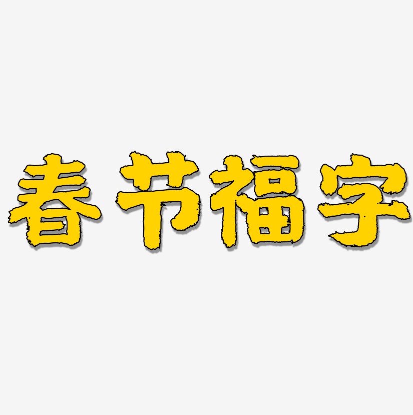 春节福字-国潮手书文案横版
