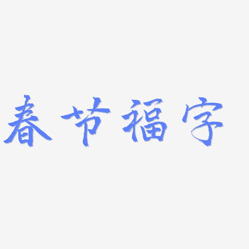 春节福字-三分行楷海报文字
