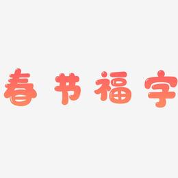 春节福字-萌趣软糖体艺术字