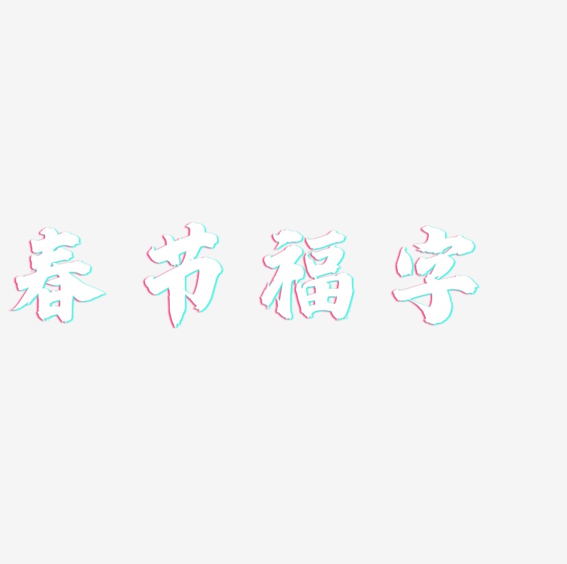 春节福字-白鸽天行体文字素材